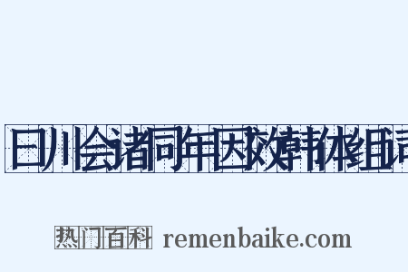 曰川会诸同年因效韩体组词是什么意思的图片